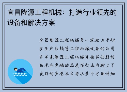 宜昌隆源工程机械：打造行业领先的设备和解决方案