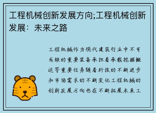 工程机械创新发展方向;工程机械创新发展：未来之路