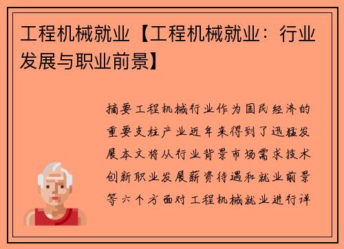工程机械就业【工程机械就业：行业发展与职业前景】