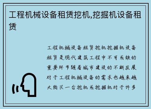 工程机械设备租赁挖机,挖掘机设备租赁