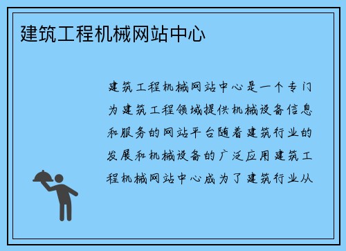 建筑工程机械网站中心