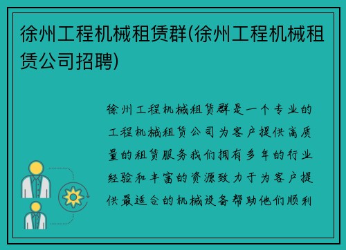 徐州工程机械租赁群(徐州工程机械租赁公司招聘)