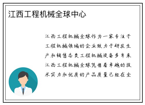 江西工程机械全球中心