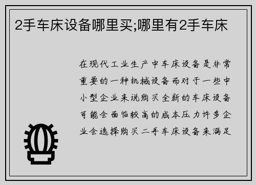 2手车床设备哪里买;哪里有2手车床
