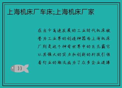 上海机床厂车床;上海机床厂家