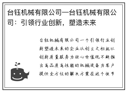 台钰机械有限公司—台钰机械有限公司：引领行业创新，塑造未来