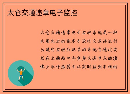 太仓交通违章电子监控