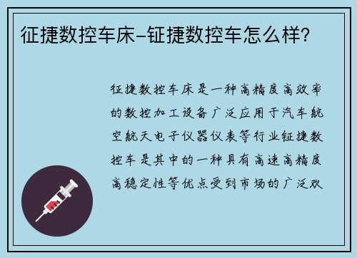 征捷数控车床-钲捷数控车怎么样？