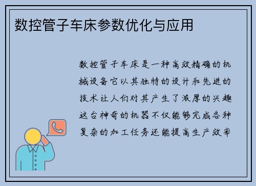 数控管子车床参数优化与应用