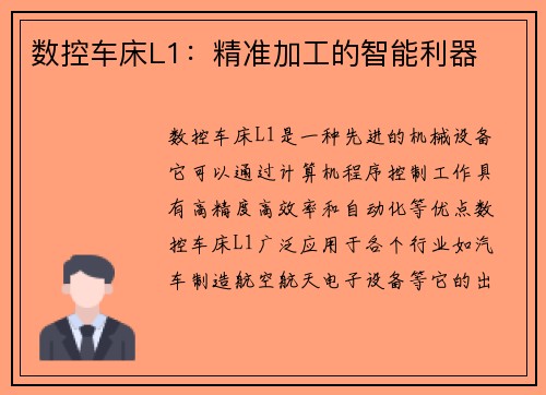数控车床L1：精准加工的智能利器
