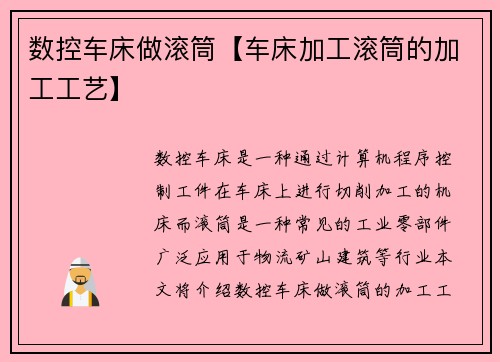 数控车床做滚筒【车床加工滚筒的加工工艺】